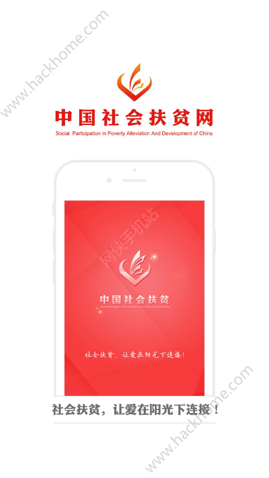 中国社会扶贫网app手机版下载 v3.3.7