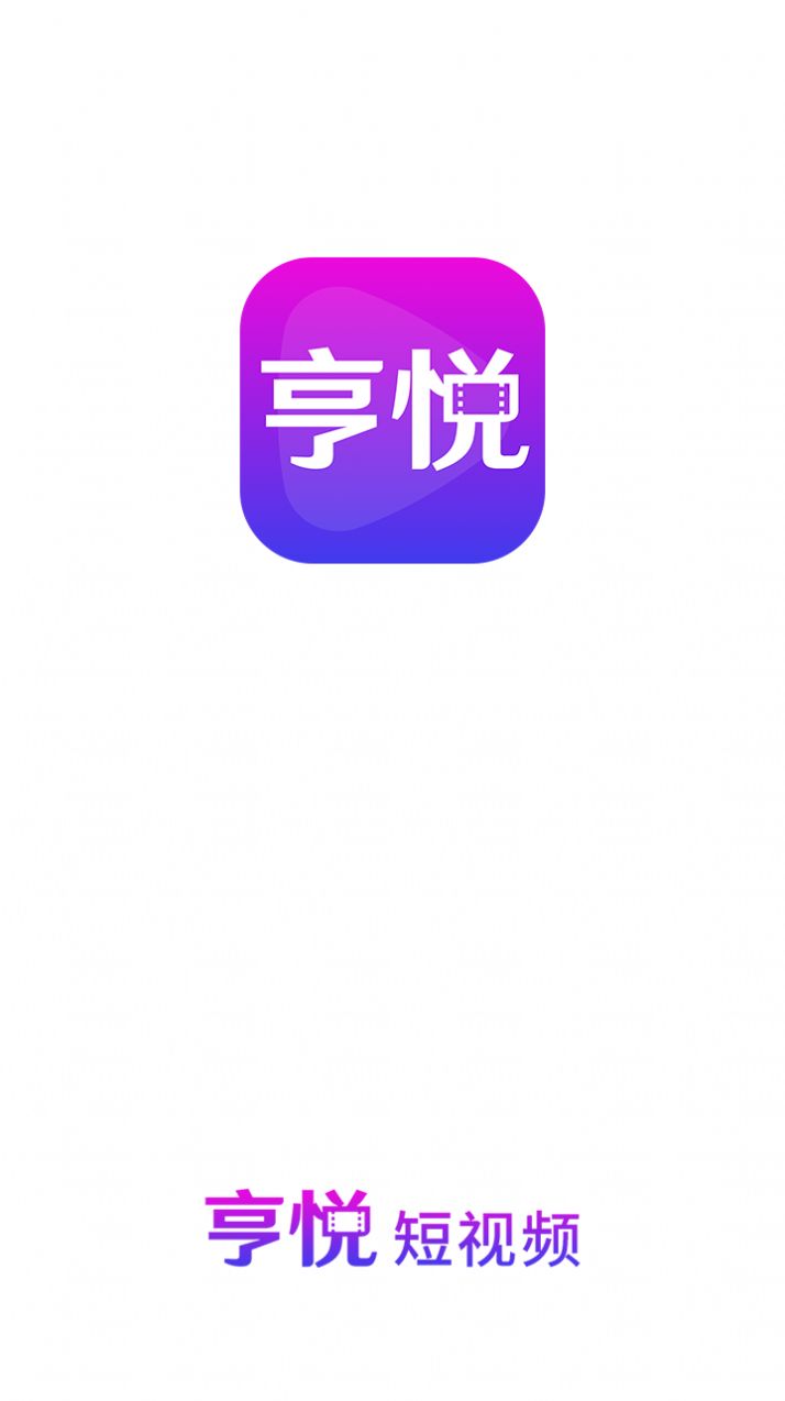 亨悦短视频app官方下载 v1.0.0