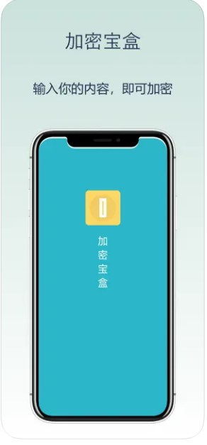 加密宝盒app手机版下载 v1.0