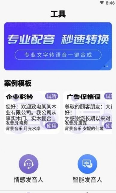 精准文字转语音app手机版下载图片1