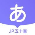 JP五十音图app官方版下载 v1.0