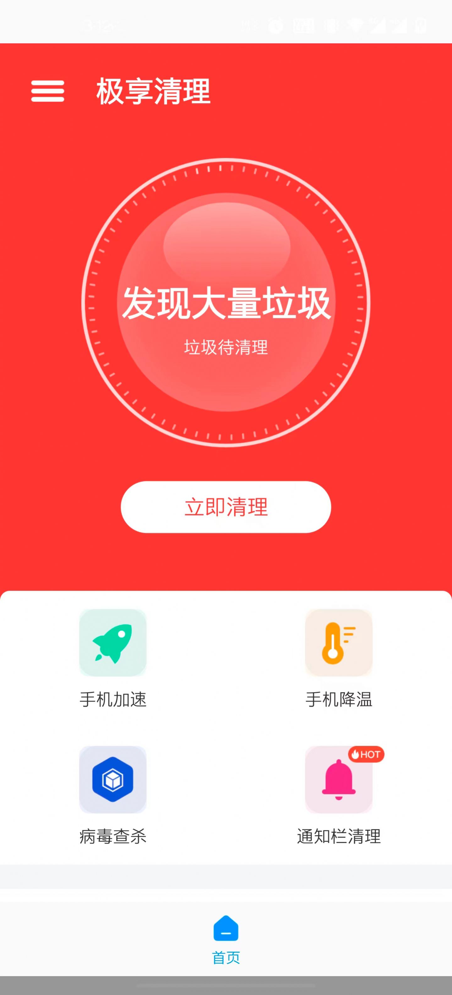 极享清理app官方下载图片2