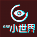 小世界交友软件免费app官方下载 v1.0