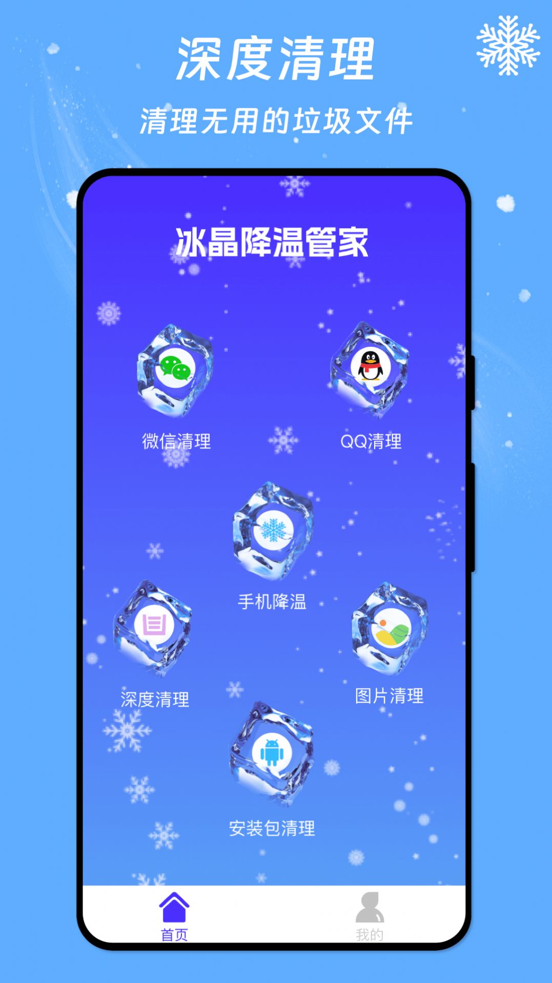 冰晶降温管家app手机版下载 v1.0.0