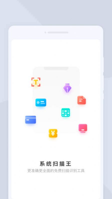系统扫描王app手机版下载 v1.0.0