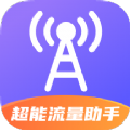 超能流量助手app最新版下载 v2.0.1