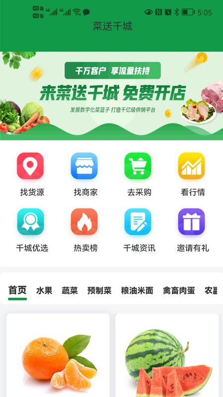 菜送千城农产品平台app官方下载图片1