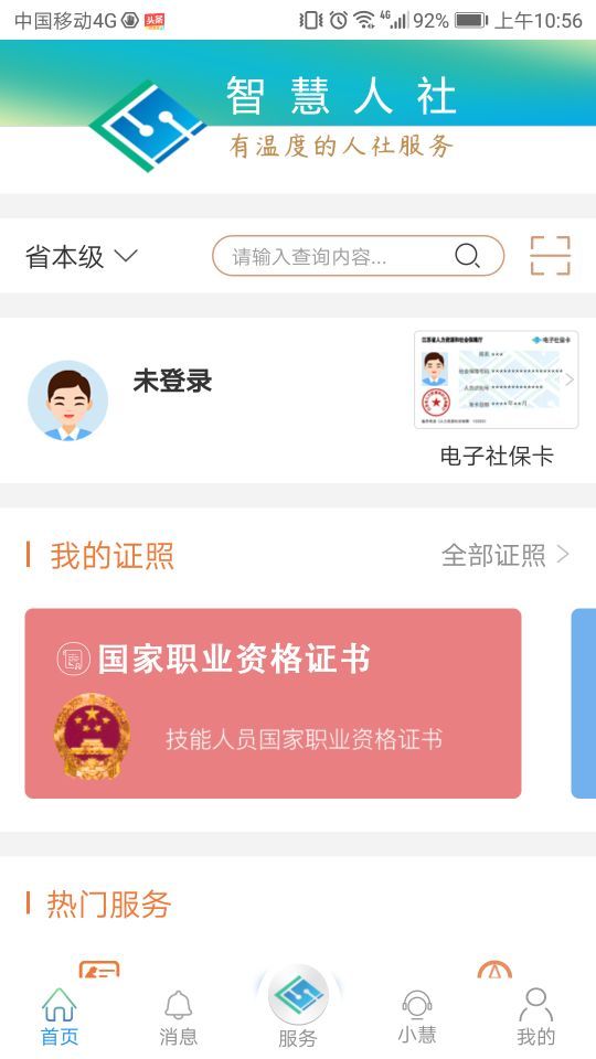 江苏智慧人社查询社保缴费app自助认证最新版本下载图片2