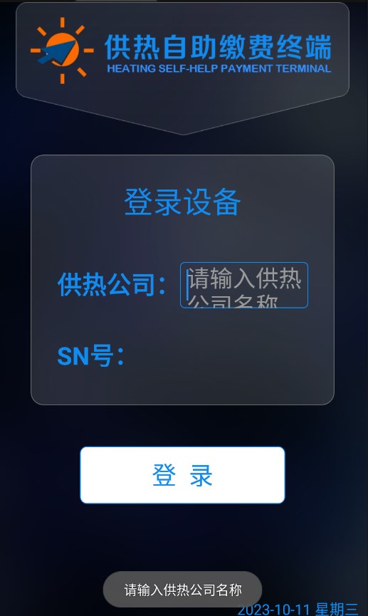 供热自助缴费终端app安卓版下载 v1.64