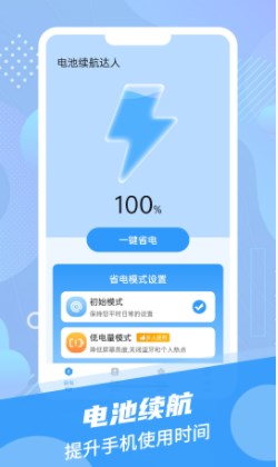 电池续航达人app手机版下载 v1.0.0