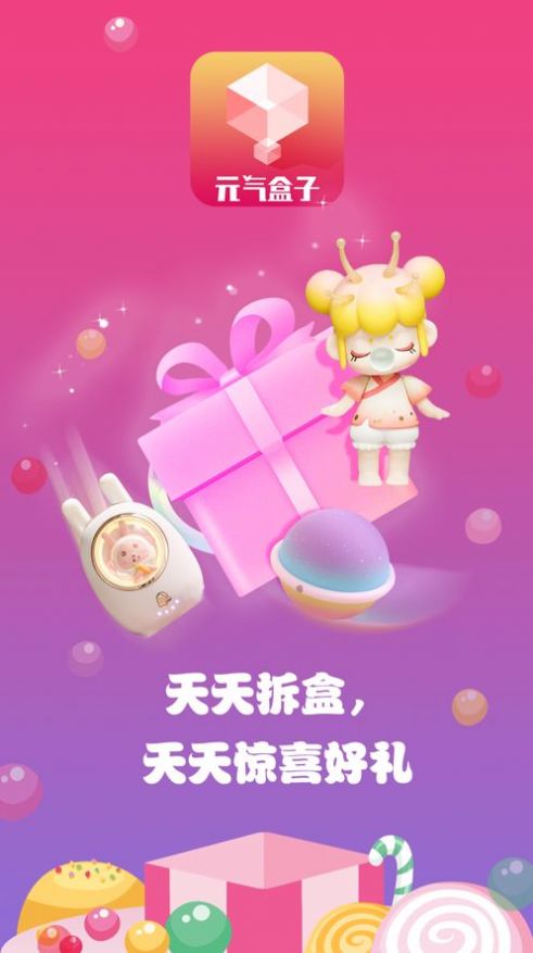 元气盒子盲盒购物app平台最新版 v1.0.0