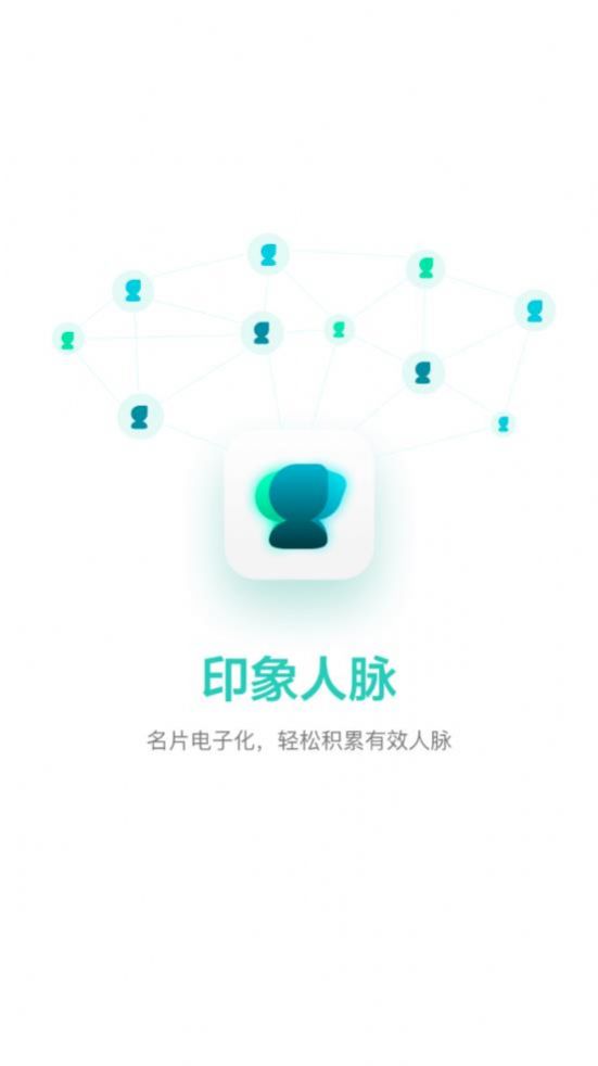 印象人脉app软件官方下载图片1