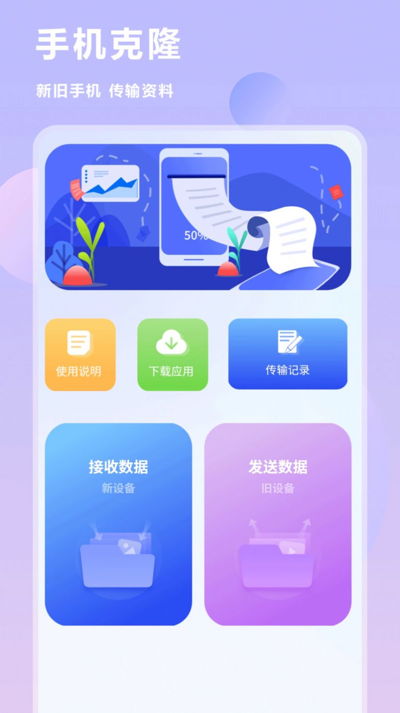 互传换机克隆同步助手app官方下载 v1.0