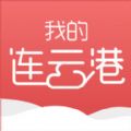 我的连云港社保卡app官方下载 v3.2.2