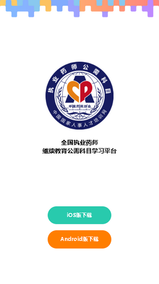 执业药师公需课科目app手机客户端下载 v1.0.8