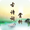 古诗词赏析app手机版 v2.3.2