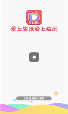 爱上短剧app红包版 1.0