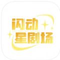 闪动星剧场追剧app免费下载 v1.0