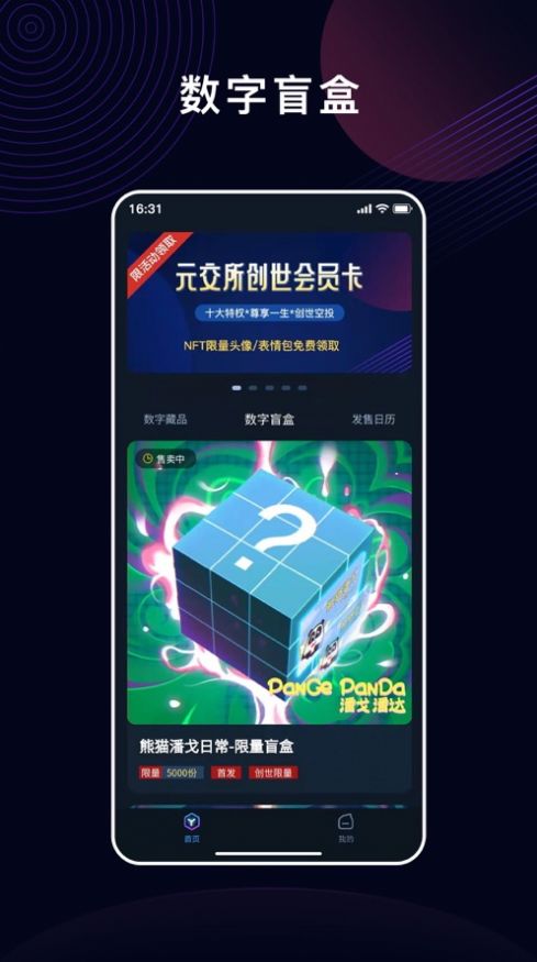 元交所数字藏品官方app下载 v1.4.1