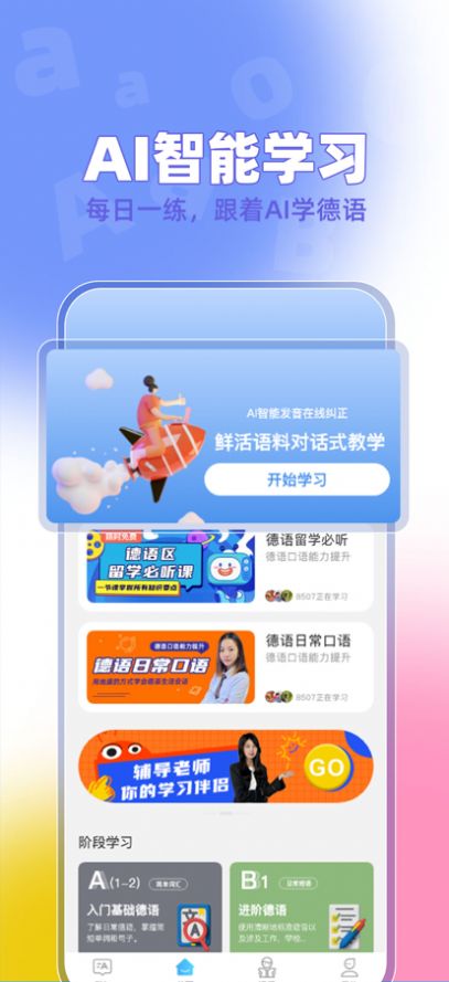 聚趣德语课程app官方下载图片1