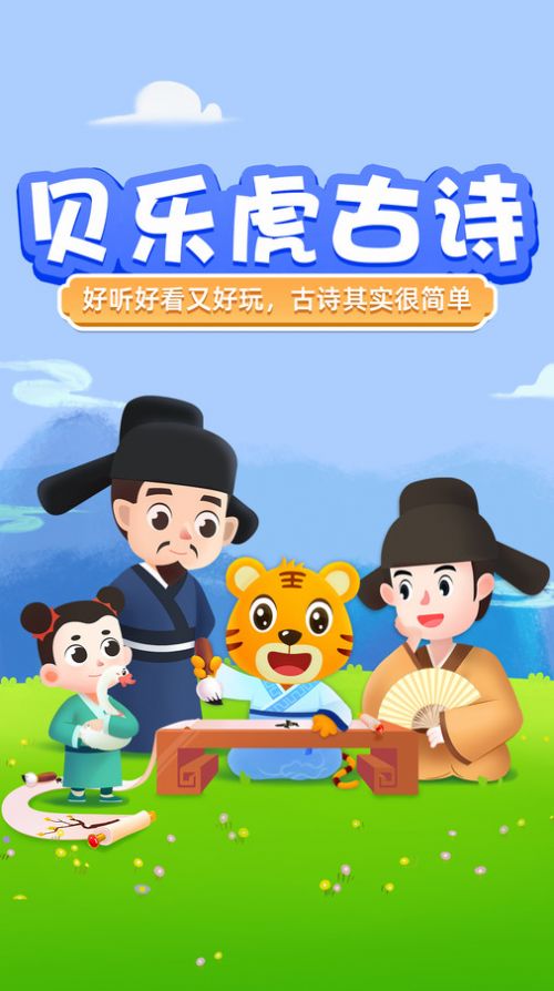 贝乐虎趣味古诗词app官方版 v1.1.8