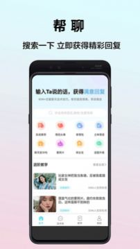 帮聊恋爱app官方下载 v1.0