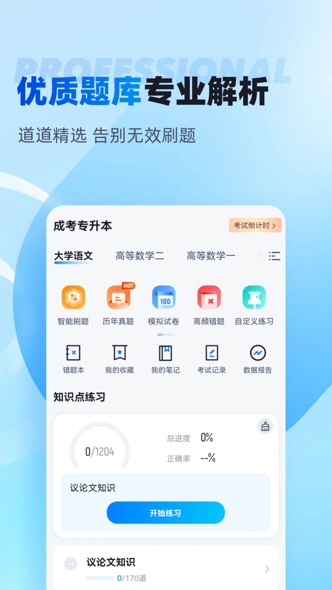 专升本软件app下载 v1.6.1