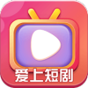 爱上短剧app红包版 1.0