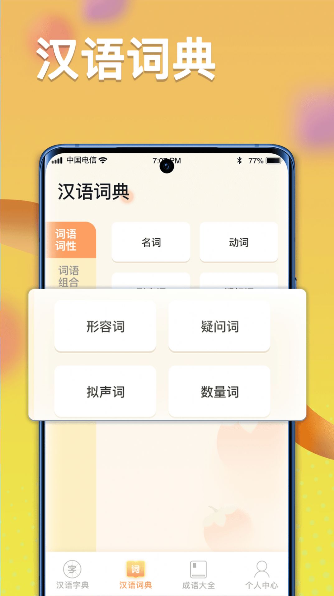 全民汉语高手app免费版 v1.0.0