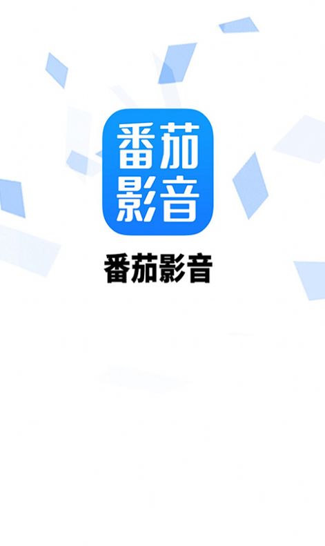 番茄影音资源app官方下载最新版 v1.6.0