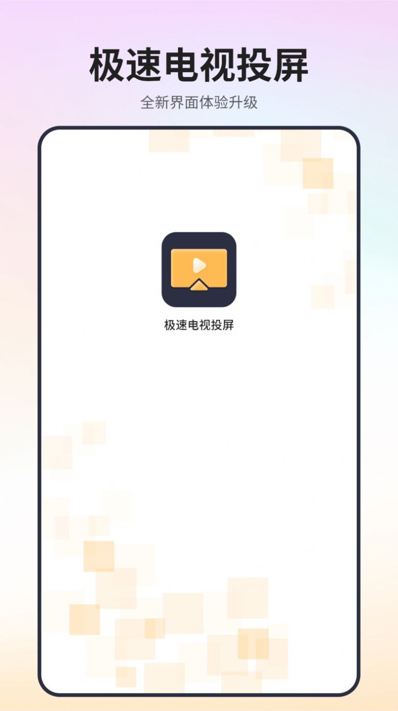 极速电视投屏软件app下载 v1