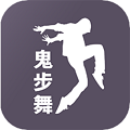 鬼步舞舞蹈教学视频大全app下载 v1.1.0