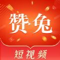 赞兔短视频app最新版下载 v1.3.0