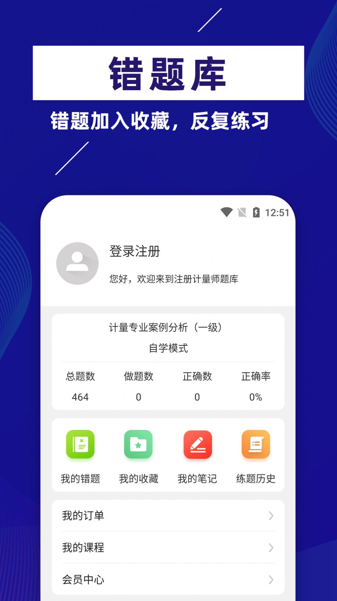 注册计量师牛题库app官方下载 v1.0.1