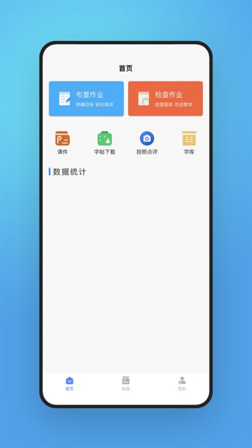 字棒棒教学端app官方版下载图片1