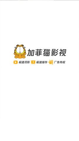 加菲猫影视app官方下载ios去广告版图片4