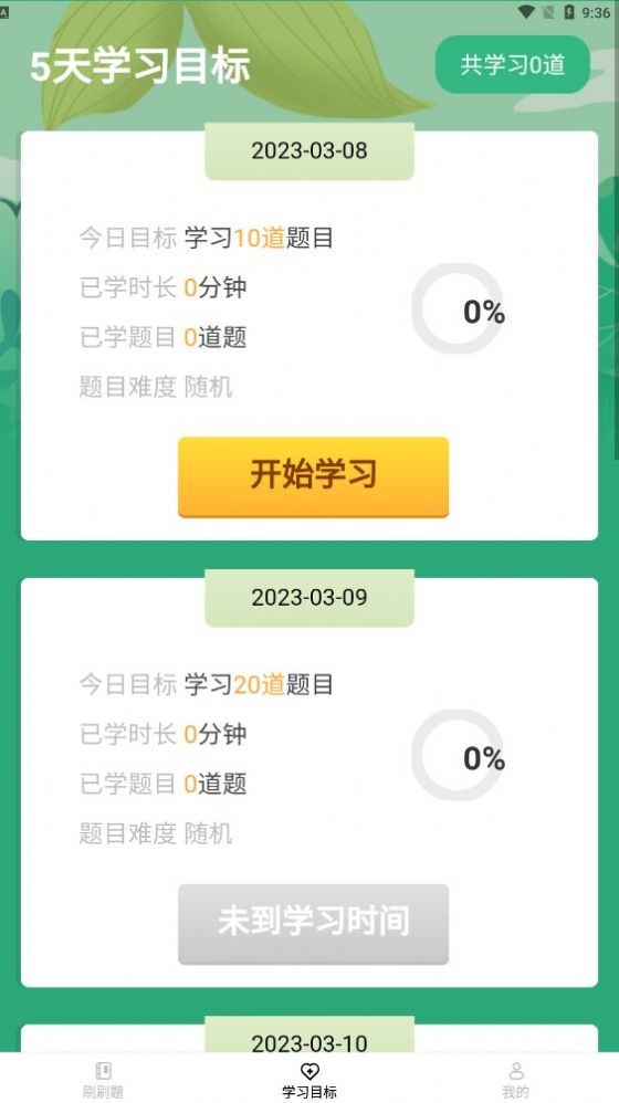 行动爱刷刷学习app手机版下载 v1.3.9