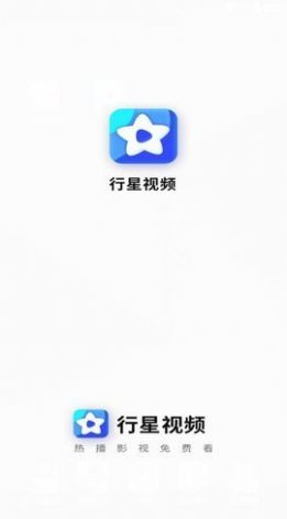 行星视频2.2.0版本去广告官方下载图片1