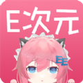 E次元app官方下载手机版 v3.4.0