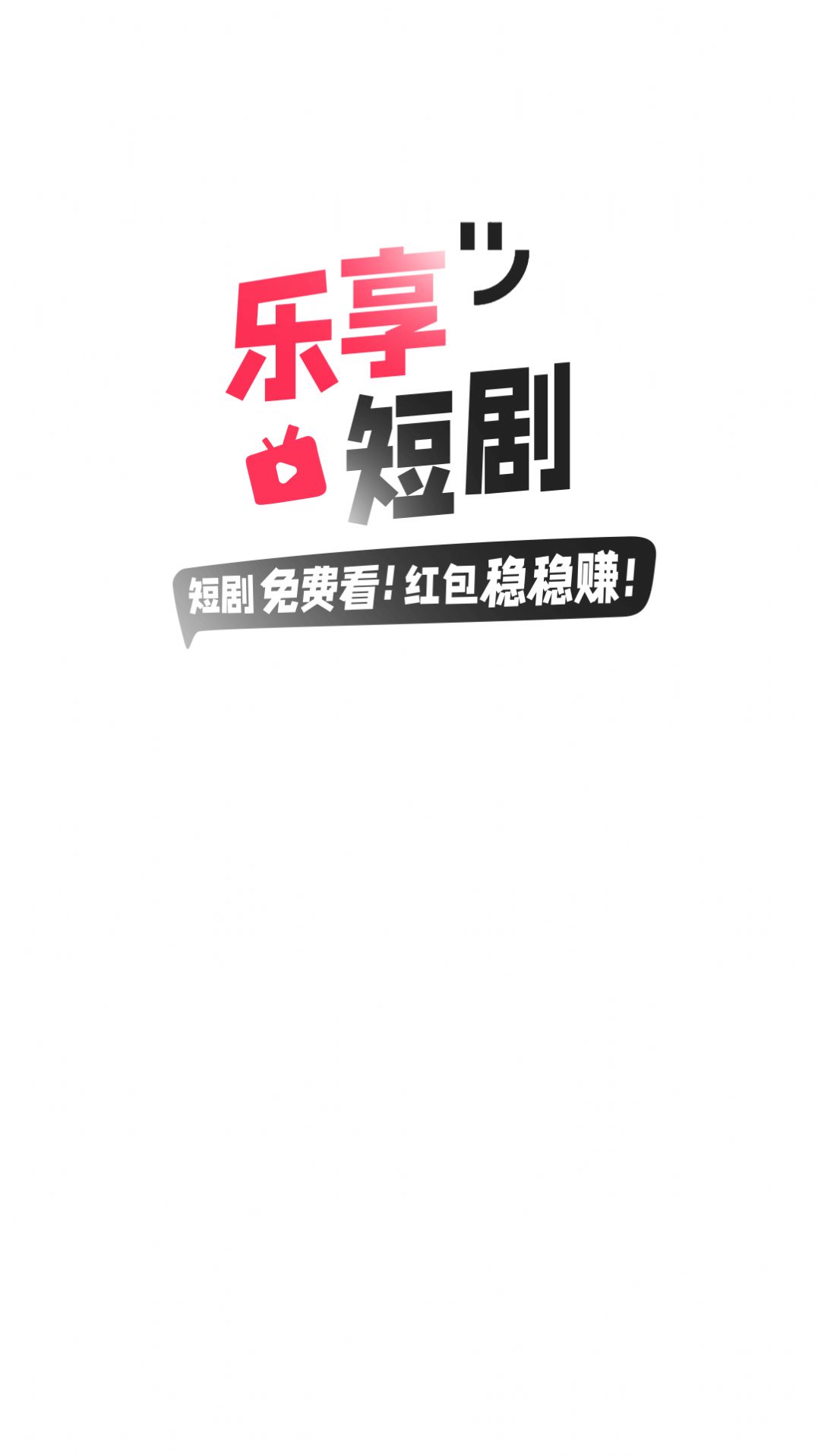 乐享短剧app手机版下载 v1.0.0