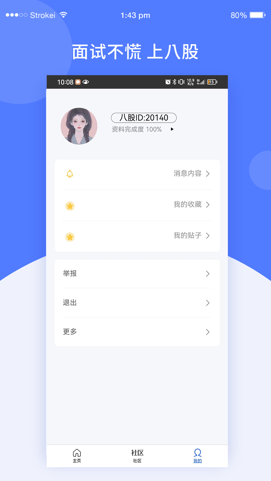 八股社区java面试软件下载 v1.0.2