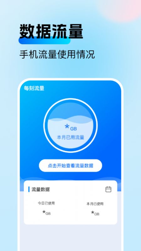 每刻流量app手机版下载 v2.0.1