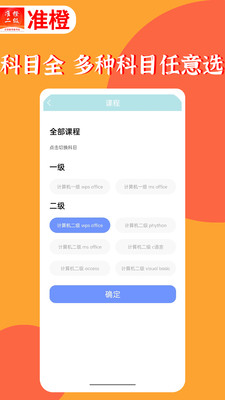 准橙计算机二级app官方下载 v1.2.0