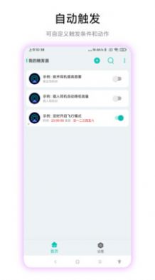 手机触发器软件app免费下载安装 v1.0.1