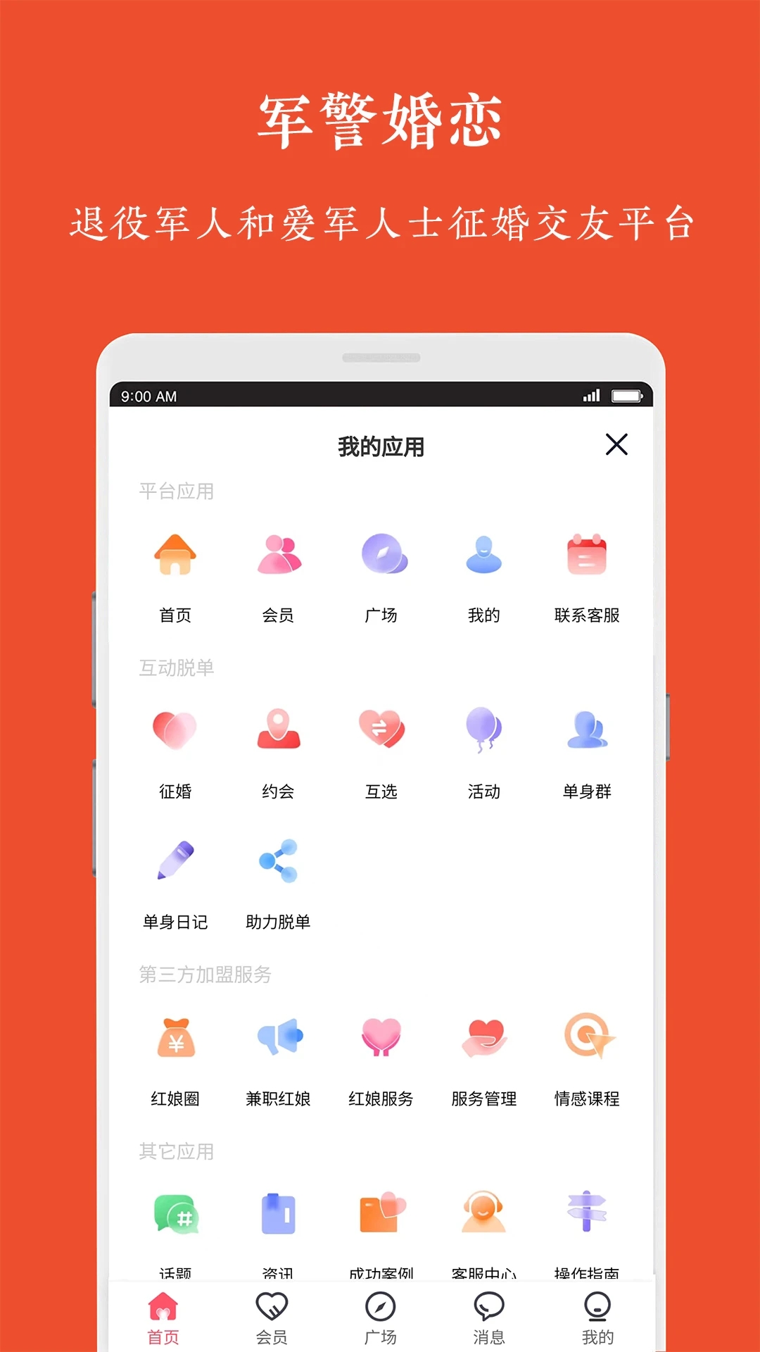 军警婚恋app官方下载 v1.0