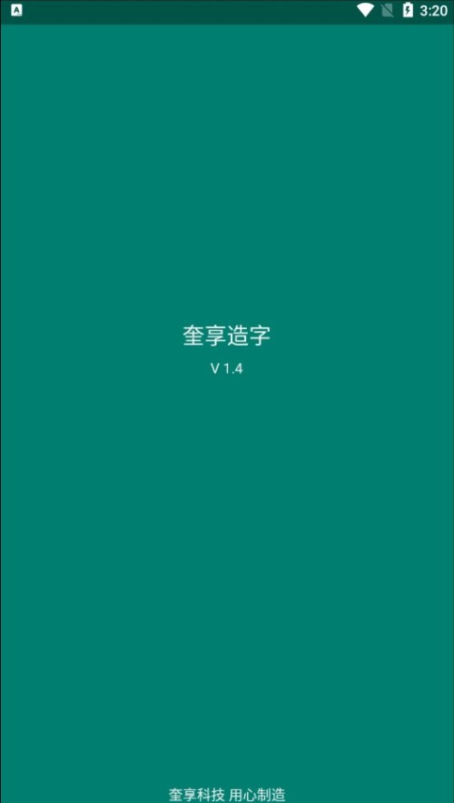 KvenjoyFont奎享造字app苹果版下载 v1.4