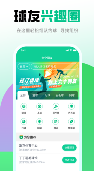 六个羽友球场订场软件官方版下载 v1.6.3