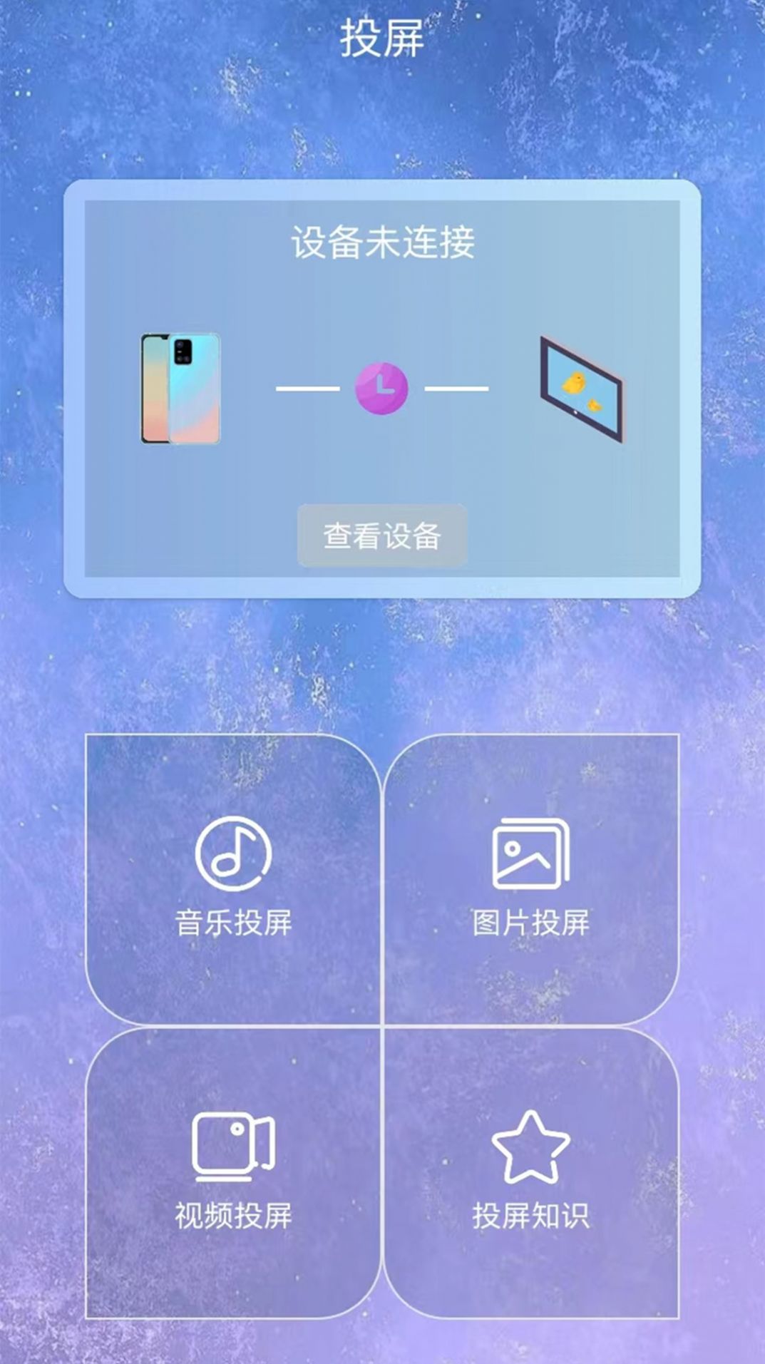 星空易投屏多屏互动app软件下载 v1.1