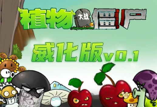 植物大战僵尸威化版手机版下载最新版 vbeta0.1