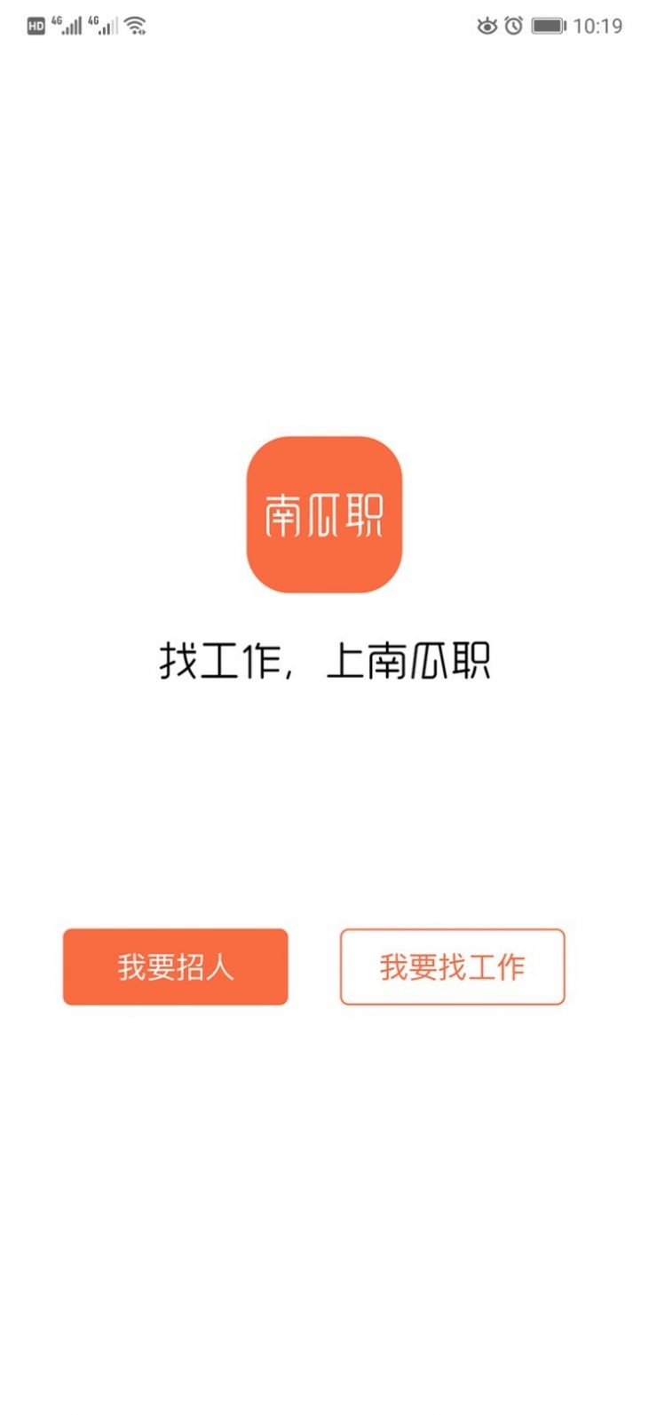 南瓜职软件免费版下载 v1.0.2